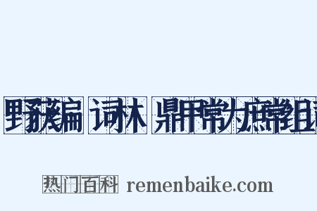 野获编·词林·鼎甲常为庶常组词是什么意思的图片